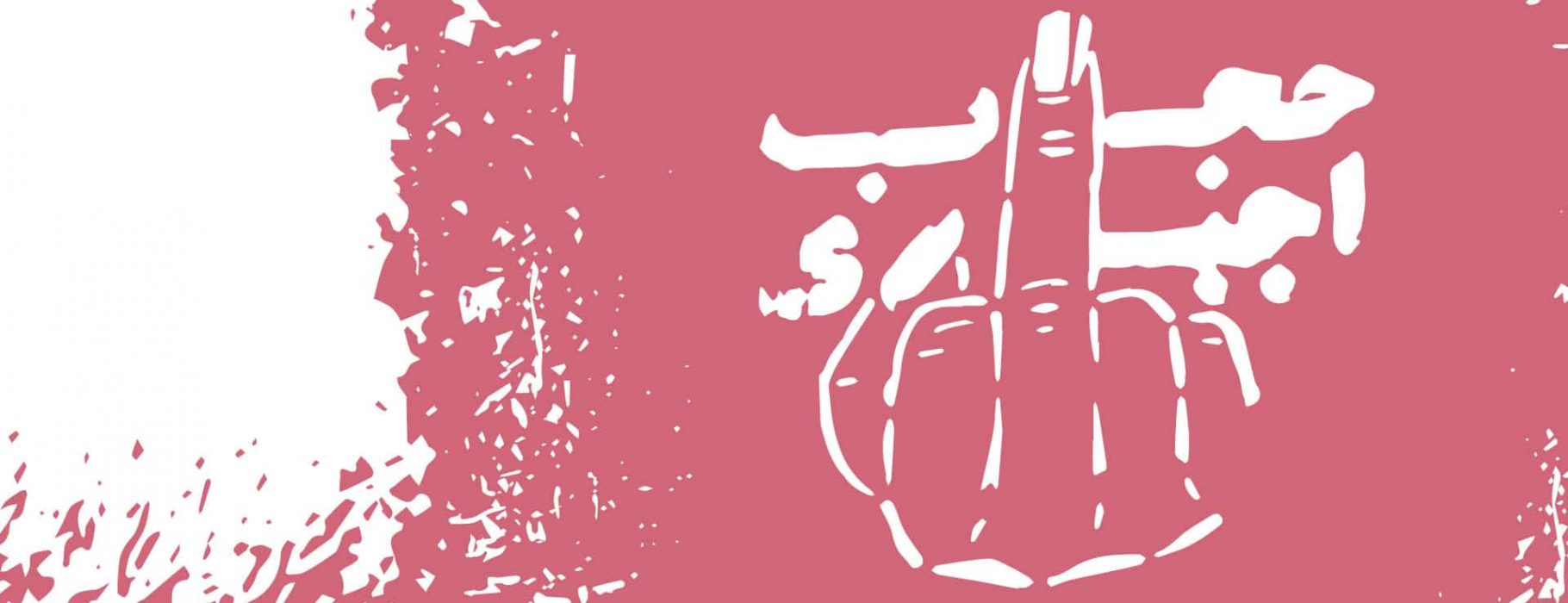 An illustrated rendering of spray painted stencil art as seen in Iran, featuring a woman's middle finger with Persian-language text that translates to "Fuck mandatory hijab"